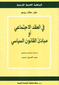 في العقد الاجتماعي أو مبادئ القانون السياسي