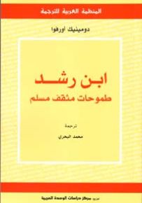 ابن رشد طموحات مثقف مسلم