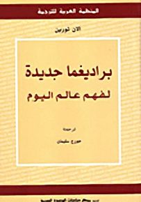براديغما جديدة لفهم عالم اليوم