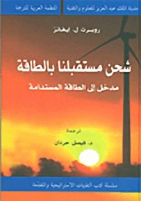 شحن مستقبلنا بالطاقة : مدخل إلى الطاقة المستدامة