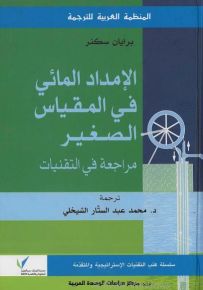 الإمداد المائي في المقياس الصغير : مراجعة في التقنيات
