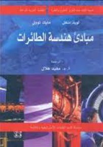 مبادئ هندسة الطائرات