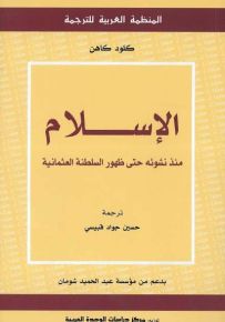 الإسلام منذ نشوئه حتى ظهور السلطنة العثمانية
