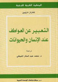 التعبير عن العواطف عند الإنسان والحيوانات