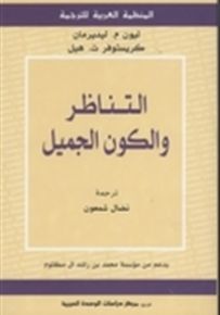 التناظر والكون الجميل