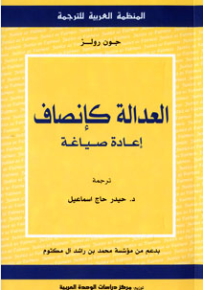العدالة كإنصاف: إعادة صياغة