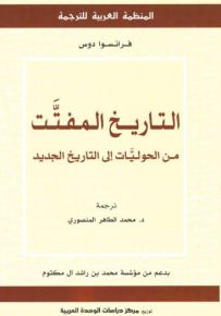 التاريخ المفتت: من الحوليات إلى التاريخ الجديد