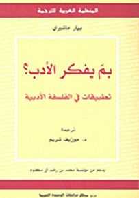 بم يفكر الأدب؟ تطبيقات في الفلسفة الأدبية