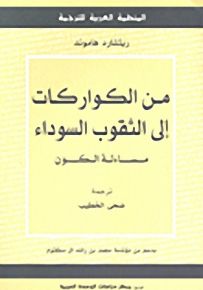 من الكواركات إلى الثقوب السوداء: مساءلة الكون