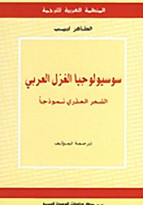 سوسيولوجيا الغزل العربي: الشعر العذري نموذجاً