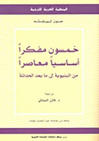 خمسون مفكراً أساسياً معاصراً من البنيوية إلى ما بعد الحداثة