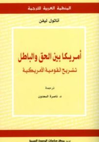 أمريكا بين الحق والباطل: تشريح القومية الأمريكية