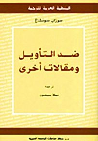 ضد التأويل ومقالات أخرى