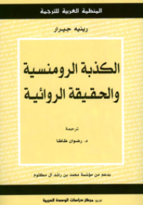 الكذبة الرومنسية والحقيقة الروائية