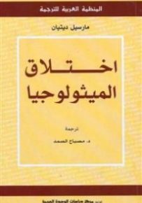 اختلاق الميثولوجيا