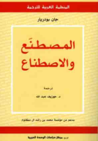 المصطنع والاصطناع