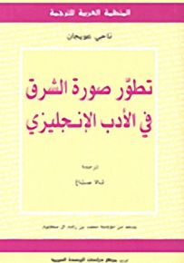 تطور صورة الشرق في الأدب الإنجليزي
