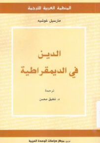 الدين في الديمقراطية: مسار العلمنة