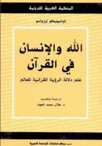 الله والإنسان في القرآن : علم دلالة الرؤية القرآنية للعالم