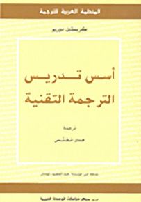 أسس تدريس الترجمة التقنية