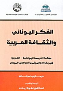الفكر اليوناني والثقافة العربية