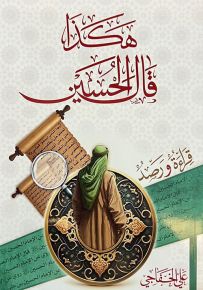 هكذا قال الحسين