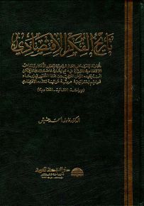 تاريخ الفكر الاقتصادي