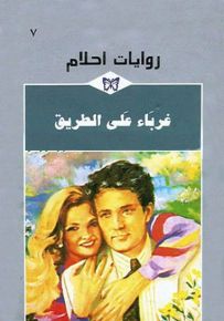 غرباء على الطريق - روايات أحلام 7