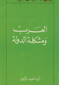 العرب ومشكلة الدولة