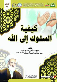 كيفية السلوك إلى الله