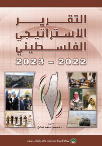 التقرير الاستراتيجي الفلسطيني 2022-2023