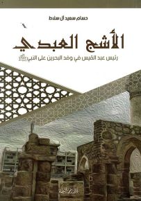 الأشج العبدي