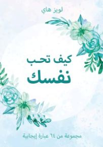 كروت كيف تحب نفسك