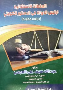 السلطات الاستثنائية لرئيس الدولة في الدستور الكويتي
