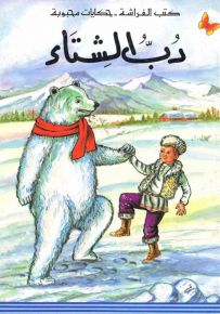 دب الشتاء - سلسلة حكايات محبوبة