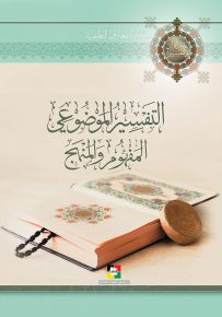 التفسير الموضوعي المفهوم والمنهج