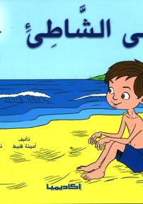 على الشاطئ - سلسلة قصص سلم القراءة