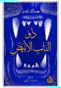 ذو الناب الأبيض