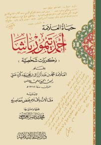 حياة العلامة أحمد تيمور باشا