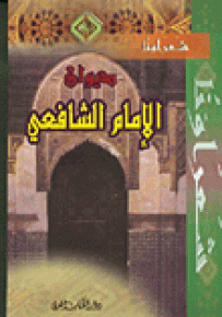 ديوان الإمام الشافعي - سلسلة شعراؤنا