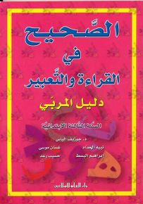 الصحيح في القراءة والتعبير : دليل المربي - السنة الثالثة الابتدائية
