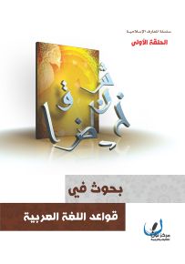 بحوث في قواعد اللغة العربية - الحلقة الأولى
