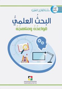 البحث العلمي : قواعده ومناهجه
