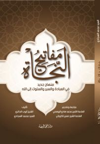 مفاتيح النجاة - منهاج جديد في العبادة والسير والسلوك إلى الله