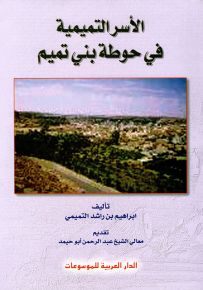 الأسر التميمية في حوطة بني تميم