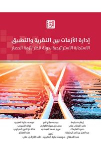 إدارة الأزمات بين النظرية والتطبيق : الاستجابة الاستراتيجية لدولة قطر لأزمة الحصار