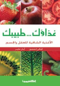 غذاؤك طبيبك الأغذية الشافية للعقل والجسم