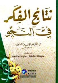 نتائج الفكر في النحو