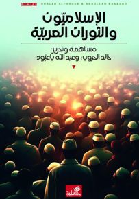 الإسلاميون والثورات العربية