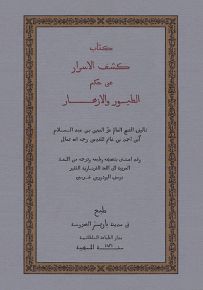 كشف الأسرار عن حكم الطيور والأزهار